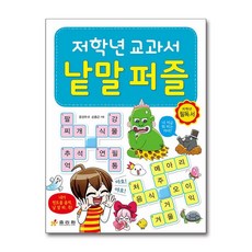 저학년 교과서 낱말 퍼즐 (마스크제공), 효리원, 윤선아 , 손종근