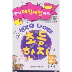 한자 매직게임 카드 생각의 나이테 초등한자 2 : 초등7급, 한자교육평가원