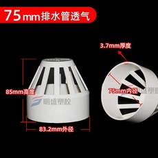 PVC透氣帽排水管透氣網罩10入組，多尺寸可選，防堵塞透氣網罩，將軍帽下水管配件, 75mm透氣帽 1個