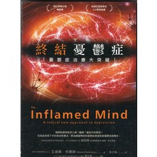 終結憂鬱症 The Inflamed Mind：免疫學角度的憂鬱症治療新方法，免疫學新知，情緒改善，生活方式調整, 如果出版