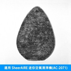 SheerAIRE 席愛爾 活性碳濾網 適用 AC-2071 迷你空氣清淨機