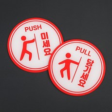 미세요 당기세요 세트 아크릴 표지판 원형 8cm 문패 미시오