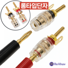 레아하브 하이로직 투명 스피커 단자 오디오 터미널 포스트, 롱바디, 2개