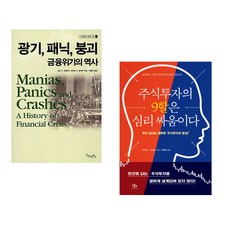 (김홍식 역) 광기 패닉 붕괴 금융위기의 역사 + (리처드 L 피터슨) 주식투자의 9할은 심리 싸움이다 (전2권)