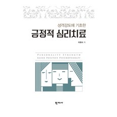 Hakjisa 以性格強項為基礎的正向心理治療, 李賢秀