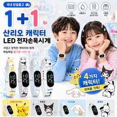 [비츠로7] 산리오 캐릭터 LED 손목시계 전자시계 쿠로미 포차코 시나모롤 초등학생 입학선물 생일선물 단체답례품