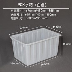 塑膠水箱 帶蓋 養殖箱, 90K(白色)67*45*35.5cm
