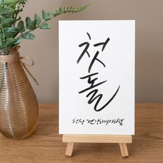(주문제작) 첫돌 백일 환갑 칠순 팔순 고희 셀프 상차림 카드 엽서 캘리그라피 소품, 2글자+하단문구+이젤