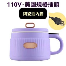 多功能電熱鍋 110V美國規格插頭 陶瓷內膽 1.6L容量, 丁香紫
