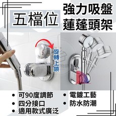 VVJ購物網 蓮蓬頭支架 蓮蓬頭架 強力吸盤五檔位 花灑支架 花灑吸盤 蓮蓬頭吸盤 蓮蓬頭座