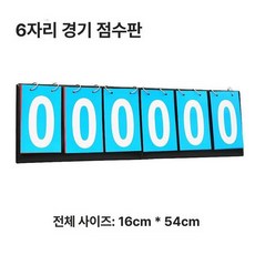 점수판 운동회 대형 흰색 대회 점수 휴대용 시합 패브릭, 1개, 6자리 올블루