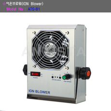 이온브로워/ion blower/ANTISTA, ATS-B1