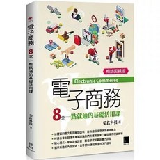 電子商務：8堂一點就通的基礎活用課 (暢銷回饋版) 9786264141840