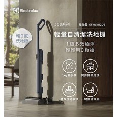 伊萊克斯 500系列 星瀚藍 EFW51112DB 輕量自清潔洗地機