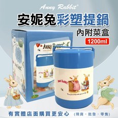 安妮兔彩塑提鍋(內附菜盒) 便當盒 提鍋 餐盒 打包盒 分裝盒 興雲網購, 彩塑提鍋, 1個