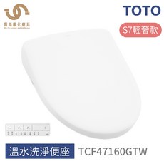 TOTO TCF47160GTW S7輕奢款 溫水洗淨便座