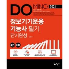 도미노정보기기운용기능사 필기 단기완성(2021):NCS CBT, 예문사