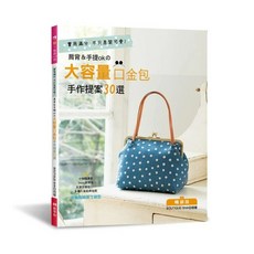 【EB 新手作】 肩背＆手提ok的大容量口金包手作提案30選（暢銷版）(二版) BOUTIQUE-SHA 輕布作28, 1個
