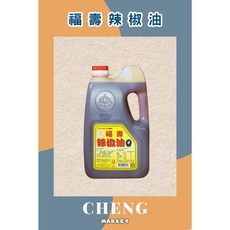 福壽 辣椒油 3公升, 1個