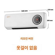 샤워실 온풍기 벽걸이형 이동형 무타공 소형에어컨 가정용, 리모컨 모델 옷걸이없음 2000W, 기본 모델명/품번
