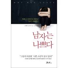 SamnParkers 男人很壞： 徹底剖析天生如此的男人, 布蘭達·蕭莎娜 著/鄭智鉉 譯