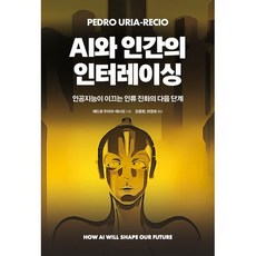 AI와 인간의 인터레이싱:인공지능이 이끄는 인류 진화의 다음 단계, 에이콘온, 페드로 우리아-레시오 저/김동환,최영호 역