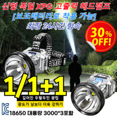 신형 독일 XPG 고출력 헤드램프 충전식 헤드랜턴 LED 헤드램프 해루질 등산 낚시 안전모 머리 랜턴후레쉬 안전하이 [보조배터리로 착용 가능] 실버*2+2, [히트 1위] 실버*1