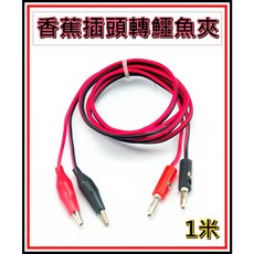 香蕉頭轉鱷魚夾 1公尺 電源測試線, 1個