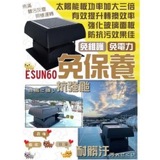 ESUN60 26吋 三葉太陽能抽風扇 - 屋頂型 廠房散熱 採光罩適用 防止雨水倒灌, 1個