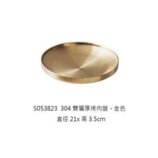 304雙層厚烤肉盤 不鏽鋼盤 雙層不鏽鋼盤 烤肉盤 點心盤 料理盤 不鏽鋼圓盤 圓盤 圓餐盤 水果盤 韓式烤肉盤, 1個, 304雙層厚烤肉盤 21cm-金色