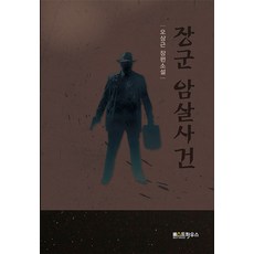장군 암살사건:오상근 장편소설, 오상근, 신아출판사