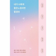 내가 너에게 좋은느낌이면 좋겠어, 21세기북스