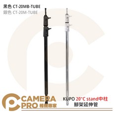 相機專家 KUPO 20"C stand中柱 黑色 CT-20MB-TUBE 銀色 CT-20M-TUBE 公司貨, 1個