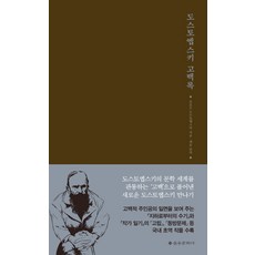 도스토옙스키 고백록:, 을유문화사, 도스토옙스키 저/제윤 편역