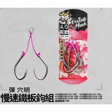 【LUREER】WEFOX 彈 Assist Hook 穴明 慢速鐵板鉤組 雙鉤 TTB 彈替幫 SLOW 船鐵, 1個, #2/0 (長版2.7公分)