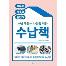 이노플리아 수납 못하는 사람을 위한 수납책 - 집 정리가 간절한 이들을 위한 마법의 3가지 수납법, 즐거운상상, 즐거운상상