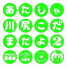 あたしゃ川尻こだまだよ2 アニメBD&ラバーストラップ付き特装版 [tankobon_hardcover] 330578, あたしゃ川尻こだまだよ2 アニメBD&ラバーストラップ付き特