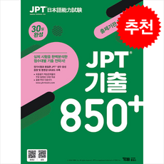 JPT 기출 850+ 30일 완성 + 쁘띠수첩 증정, YBM홀딩스, 외국어