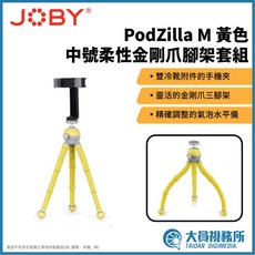 JOBY PodZilla M 黃色 中號 柔性金剛爪腳架套組 iF設計大獎 手機攝影 萬用腳架, 1個