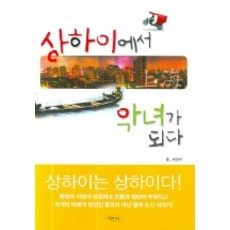 상하이에서 악녀가 되다, 학민사