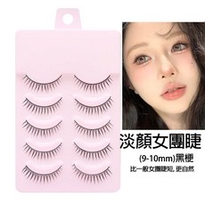 淡顏系韓式女團睫毛 9-10mm 自然纖長 黑硬梗 支撐雙眼皮, 1盒, 黑