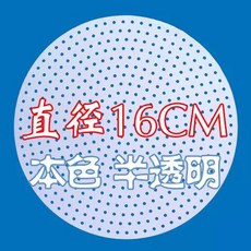 圓形濾水墊 直徑16CM 本色半透明, 米白色 直徑16CM厚1.5mm, 1個