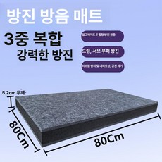 드럼 방음매트 패드 세트 고무 흡수 바닥 연습용 타악기 우퍼 학원 층간소음 흡음 전자, 1개, 80x80cm 5.2cm 두꺼운