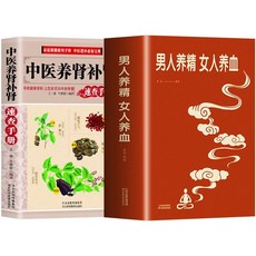 促銷 正版男人養精女人養血補益中藥食養一本通學會喫快速調理腎病中醫 番茄書屋, 2冊 男人養精女人養血+養腎補腎速查