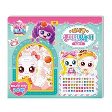 학산문화사 종이인형 새콤달콤 시즌4 종이인형놀이 파티, 빠른배송