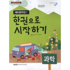 한권으로 시작하기과학(예비중학생1)(2013), 비상교육, 초등6학년