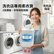 三新立潔 洗衣店專用柔衣寶 3倍濃縮, 1個, 4L