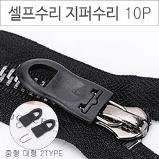 위기탈출 셀프수리 지퍼고리 10P 옷수선 아이옷수선 바지 점퍼 지퍼수선, No.02 지퍼고리 10P 대형 블랙, No.02 지퍼고리 10P 대형 블랙, 10개