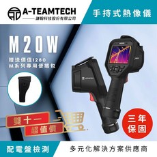 海康微影 HIKMICRO 手持式熱像儀M20W - 自動對焦 雷射定位 可更換電池 進階款（贈送專用攜帶包）