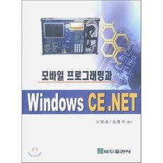 모바일 프로그래밍과 Windows CE.NET, 복두출판사